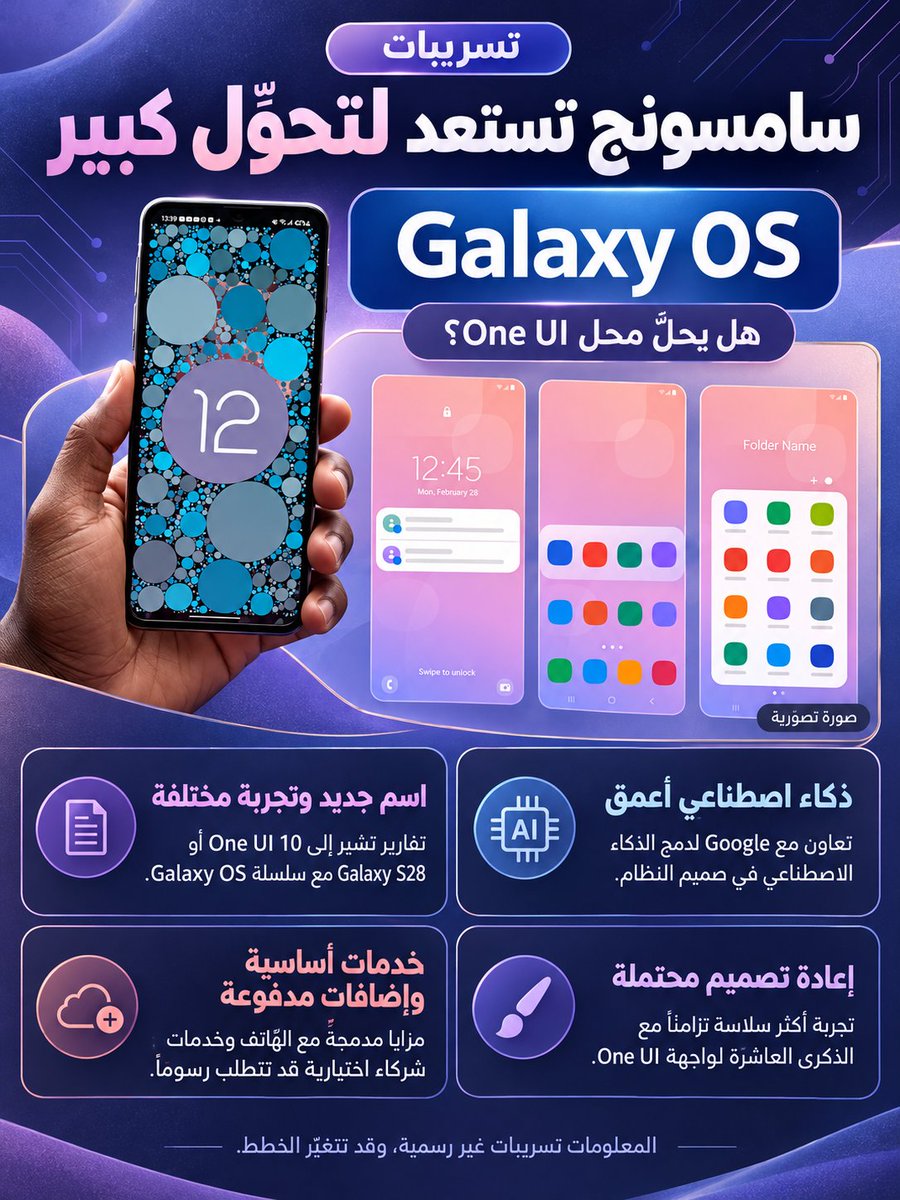 drbeel_techno's tweet photo. #Samsung #Google 
تسريبات تشير إلى تحوّل كبير في واجهة سامسونج نحو نظام واجهة جديد باسم #GalaxyOS :
• قد يظهر باسم Galaxy OS أو One UI 10 مع سلسلة Galaxy S28
• دمج أعمق للذكاء الاصطناعي بالتعاون مع Google
• مزايا مدمجة وخدمات شركاء اختيارية قد تكون مدفوعة
• إعادة تصميم محتملة تزامناً مع مرور 10 سنوات على One UI
• لا إعلان رسمي حتى الآن، والخطط قابلة للتغيير