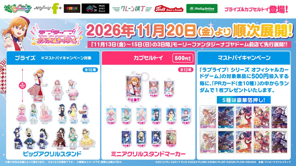bushi_prize's tweet photo. ＼✨情報解禁✨／
ラブライブ！シリーズ　オフィシャルカードゲーム　モーリーファンタジー・PALO限定プライズ＆カプセルトイ💖

#ラブカ のカードイラストを使用したプライズ&カプセルトイが登場❣

📅11月20日(金)～順次展開！
【11月13日（金）～15日（日）の3日間】
モーリーファンタジーナゴヤドーム前店で先行展開！！

詳細▼
https://t.co/RIWHM5TuBj

#lovelive