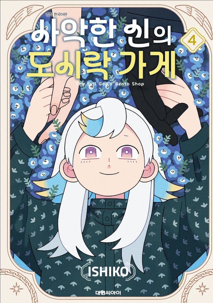 t0mahk's tweet photo. 엥 엑?! 사악한 신의 도시락 가게 4권 정발? 게다가 완결? 갑자기?? 이거 신간 예고에 없었는데 뭐야? 아무튼 완결기념 묶음할인도 합니다.
https://t.co/NYbPoxoLbW https://t.co/K42gvuI5IJ