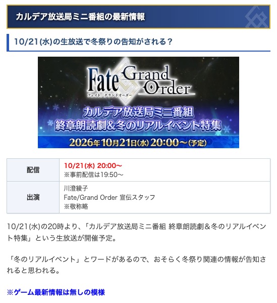 appmediafgo's tweet photo. <冬祭り事前予想>
先ほど告知されたカルデア放送局ミニ番組でアナウンスされそうな冬祭りに関する予想記事を作成！
歴代リアイベで発表された情報などをまとめました。
https://t.co/ITw3HNUahP
#FGO https://t.co/fytEUCrdOA