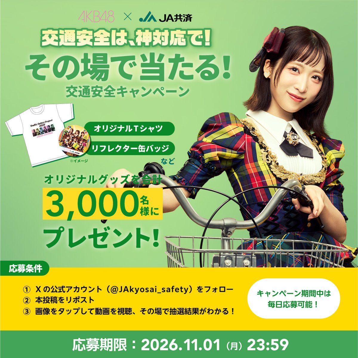 JAkyosai_safety's tweet photo. ＼AKB48×JA共済オリジナルグッズがその場で当たる🎁／

小栗有以さんが教えてくれる「交通安全の神対応」とは…！？

①このアカウントを「フォロー」
②この投稿をリポスト
③キャンペーン画像をタップして動画を見る🎦

応募期間：～11/1　23:59まで
毎日応募OK✨