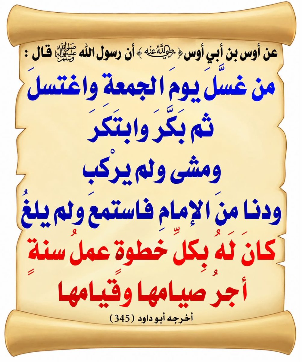 ALSAFARi6650's tweet photo. قال عنه الحافظ العراقي:    

  "لا أعلم حديثاً كثير الثواب مع قلة العمل أصح من هذا الحديث"

#الجمعة https://t.co/eeVDivBJfV