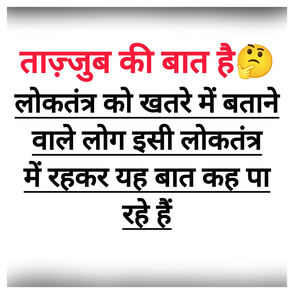 ibmindia20's tweet photo. लोकतंत्र खतरे में है गाइस.. https://t.co/liCp6BoLNi