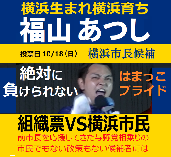 WcWAkp5kNY9RDt5's tweet photo. #横浜市長選挙2026 #参政党

選挙がある事自体を広めないと！

福山あつし候補にご家族を巻き込む脅迫！
許せません、皆で市長に推し上げましょう！

横浜にお住まいの方々それぞれ
また特に無関心な方々に
何らかの政策が興味を持っていただきたい！

わたしのアカウントは広がりません。
いいねは結構ですからリポストなど
見かけたあなたが広めてください。

組織票VS横浜市民

他のSNSでも応援で自由に使ってください！
アンチ改変は禁止です。