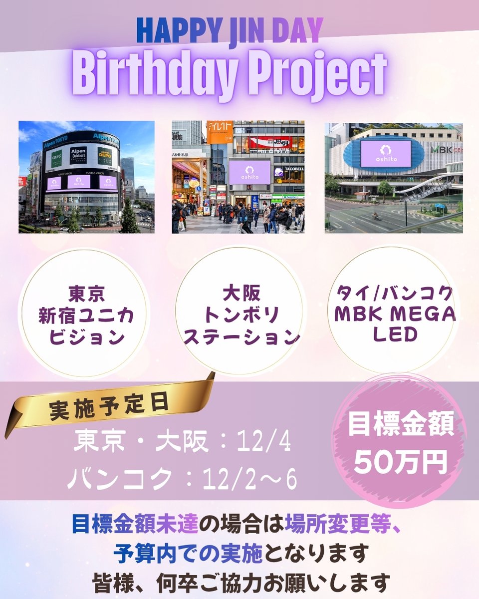 HAPPY_JIN_HAPPY's tweet photo. 🎂HAPPYJIN 2026BirthdayProject🎂

今年は、東京・大阪に加え、誕生日のワールドツアー先でもある「バンコク」でもお祝い広告を行いたいと考えました
大切なジンくんのお誕生日を皆様と一緒にお祝いできたらうれしいです
　※目標未達の場合は場所変更の可能性があります

参加方法はリプ欄にて👇 https://t.co/2Njbzz2RBw