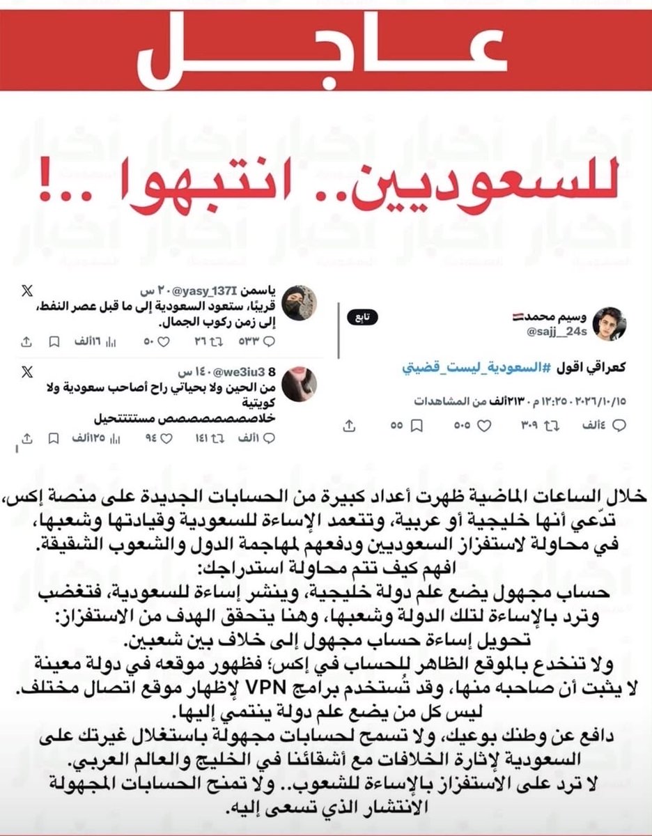 Alshaikh2's tweet photo. «قد يسيء حسابٌ واحد ..
و ينتظر أن تتكفّل أنت بتوسيع الإساءة إلى شعبٍ كامل».

هنا يبدأ الاستدراج، يستفزّك باسم وطنك، حتى تردّ بما يصنع خصومةً مع أشقائك، ثم تصبح ردود الغاضبين مادّةً لاستفزازٍ جديد.

العلم في صورة الحساب لا يثبت هويّة صاحبه، و إساءته لا تمثّل شعباً، فلا تمنحه بغيرتك على #السعودية ما عجز عن صنعه وحده.

انتبهوا ، و تذكّروا، «نصرة الوطن تبدأ بأن نختار موقفنا، لا أن يختاره لنا مَن يستفزّنا».

#السعودية_العظمى