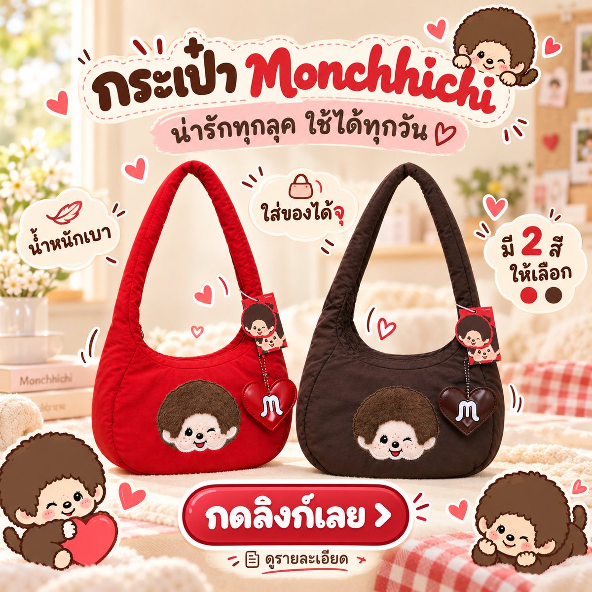 noahmaari's tweet photo. โดนตกเพราะความน่ารักล้วนๆ 🥹❤️ กระเป๋า Monchhichi มีทั้งสีแดงและน้ำตาล ทรงคิวท์ สะพายได้ทุกวัน ใครชอบของน่ารักกดดูรายละเอียดได้เลย 👉 [https://t.co/eqdNRPMgJe]
#Monchhichi #กระเป๋าผู้หญิง https://t.co/56dz4wfV7Y