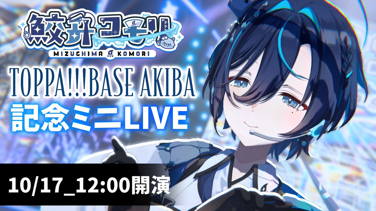 mizuchimakomori's tweet photo. .✦ ݁˖＼\17日　12:00/／.✦ ݁˖

──⋆.˚✧　✧⋆.˚──

TOPPA!!!BASE AKIBA
　記念ミニライブ

──⋆.˚✧　✧⋆.˚──

ポップアップ記念にミニライブを行わせていただきます！
本当にミニミニライブなので時間通りに集合してね〜！✨

↓ここでやる
https://t.co/jZEYZtkZLj https://t.co/MmAg8tOJzJ