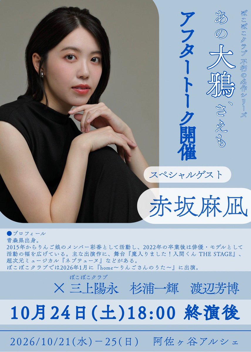 pocopoco_club's tweet photo. アフタートーク情報第3弾！

10月24日(土)18:00の回は、

赤坂麻凪さんが来てくれます！！

1月の「home〜りんごさんのうた〜」でも好演してくれた"まなてぃ"こと赤坂麻凪さん。
正直トークでぽこぽこクラブ３人がズバズバ斬られていくかも…！
お楽しみに！！

#ぽこぽこクラブ
#あの大鴉さえも
#赤坂麻なき
