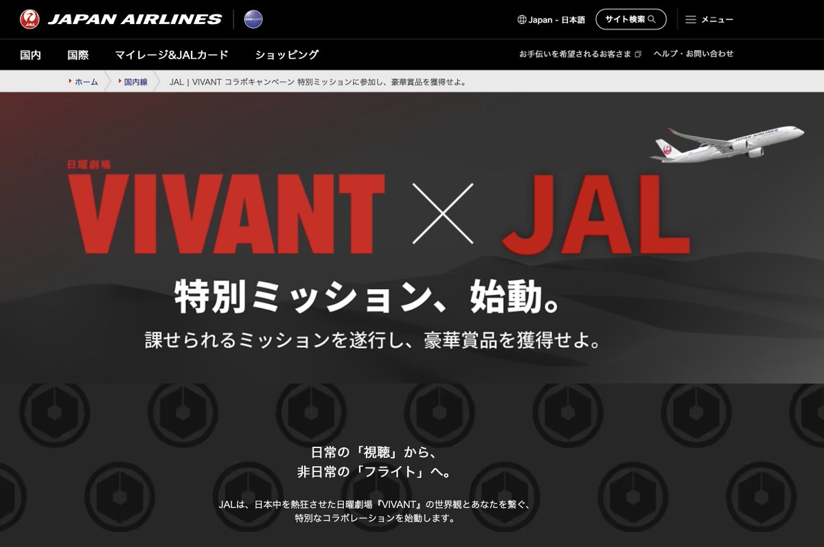 mas__yamazaki's tweet photo. 番組スポンサーでもない日本航空（JAL）や湖池屋などがコラボ企画で番宣に加担とか、Yahooニュースになぜか番組絶賛のコタツ記事満載とか、本編以外にも超過予算がかかるスピンオフ企画の大展開とか、TBS「VIVANT」の宣伝手法はいかにも大手広告代理店の仕事というプロモ感。そのための金はどこから？ https://t.co/A3oo48iqB6