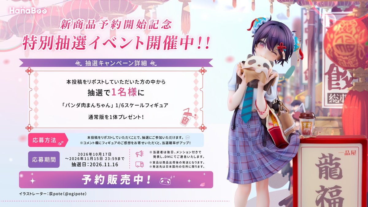 HanaBee_Toys's tweet photo. ✨ 特別抽選キャンペーン開催！✨

🎁 抽選キャンペーン詳細🎁

本投稿をリポストしていただいた方の中から、抽選で1名様に
「パンダ肉まんちゃん」 1/6スケールフィギュア 通常版を1体プレゼント！

イラストレーター：荻pote（@ogipote）

【応募方法】
本投稿をリポストしていただくことで、抽選にご参加いただけます。

※コメント欄にて本フィギュアへのご感想をお寄せいただくと、当選確率がアップ！

【応募期間】
2026年10月17日～2026年11月15��� 23:59まで
抽選日：2026年11月16日

※当選者は後日、メンション付きで発表し、DMにてご連絡いたします。
※賞品はフィギュアの正式出荷後に発送いたします。
※賞品の発送先は、日本国内の住所に限定させていただきます。

現在、予約受付中！

ご予約はこちら▼
通常版
https://t.co/L3LbaIKymu
豪華版
https://t.co/LvVgsB9mFn

#荻pote #パンダ肉まんちゃん #フィギュア
#Hanabee新商品情報