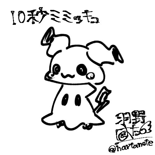hartanote's tweet photo. 描いた時間別ミミッキュ. 𓂃 🪡
10秒／3分／15分／1時間 https://t.co/gc9Ep5OAsU