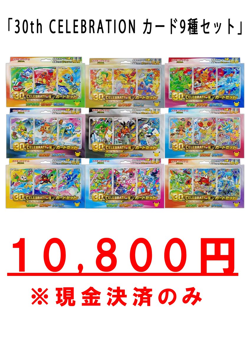 STOCKKING_TCG's tweet photo. 抽選販売のお知らせ

ポケモンカード
「30th CELEBRATION カード9種セット」

締め切り10月18日　12：00

抽選参加方法　リポスト＆いいね

当選者にはDM送らせて頂きますので、宜しくお願い致します。 https://t.co/xJjhCHTT5H