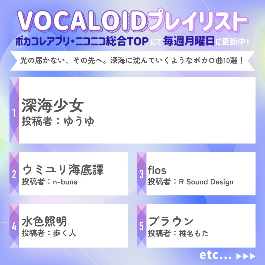 the_voca_colle's tweet photo. ＼ボカロテーマプレイリスト公開(2/2)／

今週は…
光の届かない、その先へ。深海に沈んでいくようなボカロ曲10選！✨

プレイリスト楽曲🎵
深海少女 / ウミユリ海底譚 / flos etc...

📺ニコニコ
https://t.co/9uZnn1Egsh
📱ボカコレアプリ
https://t.co/812ch9Tg0G https://t.co/VTXTRYU9RZ