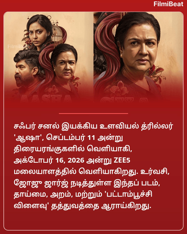 FilmibeatTa's tweet photo. ஊர்வசி நடிப்பில் உருவான ‘ஆஷா' திரைப்படம்.. இன்று முதல் ஓடிடியில் ரிலீஸ்.. எங்கே பார்க்கலாம்?

https://t.co/EmiO8qnuUQ

#aasha #Urvashi #ஆஷா #ott #ஓடிடி #ஊர்வசி #OTTUpdates #TamilFB https://t.co/R8tXEttwIE