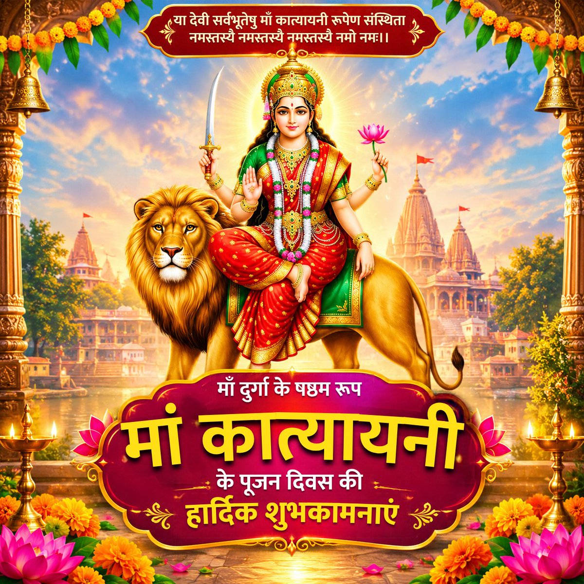 santoshjsahani's tweet photo. माँ दुर्गा के षष्ठम स्वरूप माँ कात्यायनी की आराधना के पावन अवसर पर समस्त देशवासियों को नवरात्रि के षष्ठम दिवस की हार्दिक शुभकामनाएँ। 🙏

माँ कात्यायनी की कृपा से सभी के जीवन में सुख, शांति, समृद्धि और खुशहाली आए। माँ सभी के कष्ट दूर करें और हर घर में सकारात्मक ऊर्जा का वास हो। https://t.co/joizSPwYwP