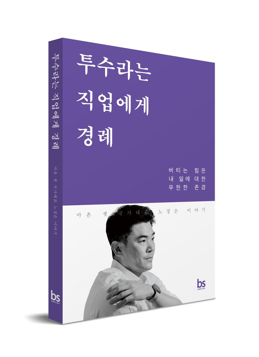 naayulee's tweet photo. 지난 3월부터 노경은 선수와 함께 준비했던 에세이가 드디어...🥺 

저 역시도 몰랐던 비하인드 스토리들이 정말 많았고, 인생에 대해 다시 생각하게 된 부분들도 많았습니다. 

오늘부터 예약판매 시작됐어요. 많은 관심 부탁드립니다! https://t.co/3thCvBg3Kd