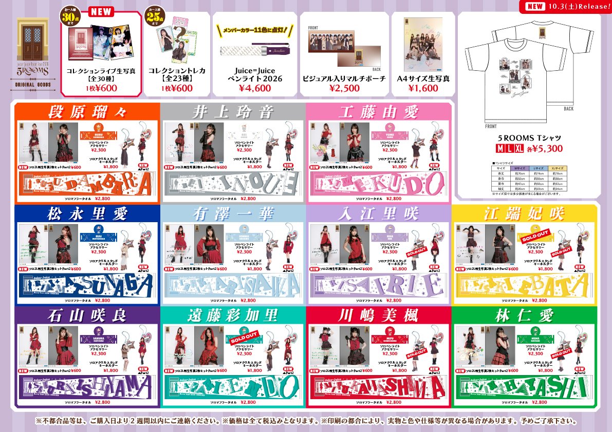 dcfactory_goods's tweet photo. Juice=Juice Room Tour 2026 「5ROOMS」
10/18(日) 東京エレクトロンホール宮城（宮城）

【グッズ情報】
会場ではこちらのグッズを販売致します。
詳しくは画像をご覧ください。

※販売内容は予告なく変更される場合がございます
※売切れ状況はグッズ購入アプリ #UFGoodsOrder にてご確認ください

#juicejuice #JJ_5ROOMS #helloproject