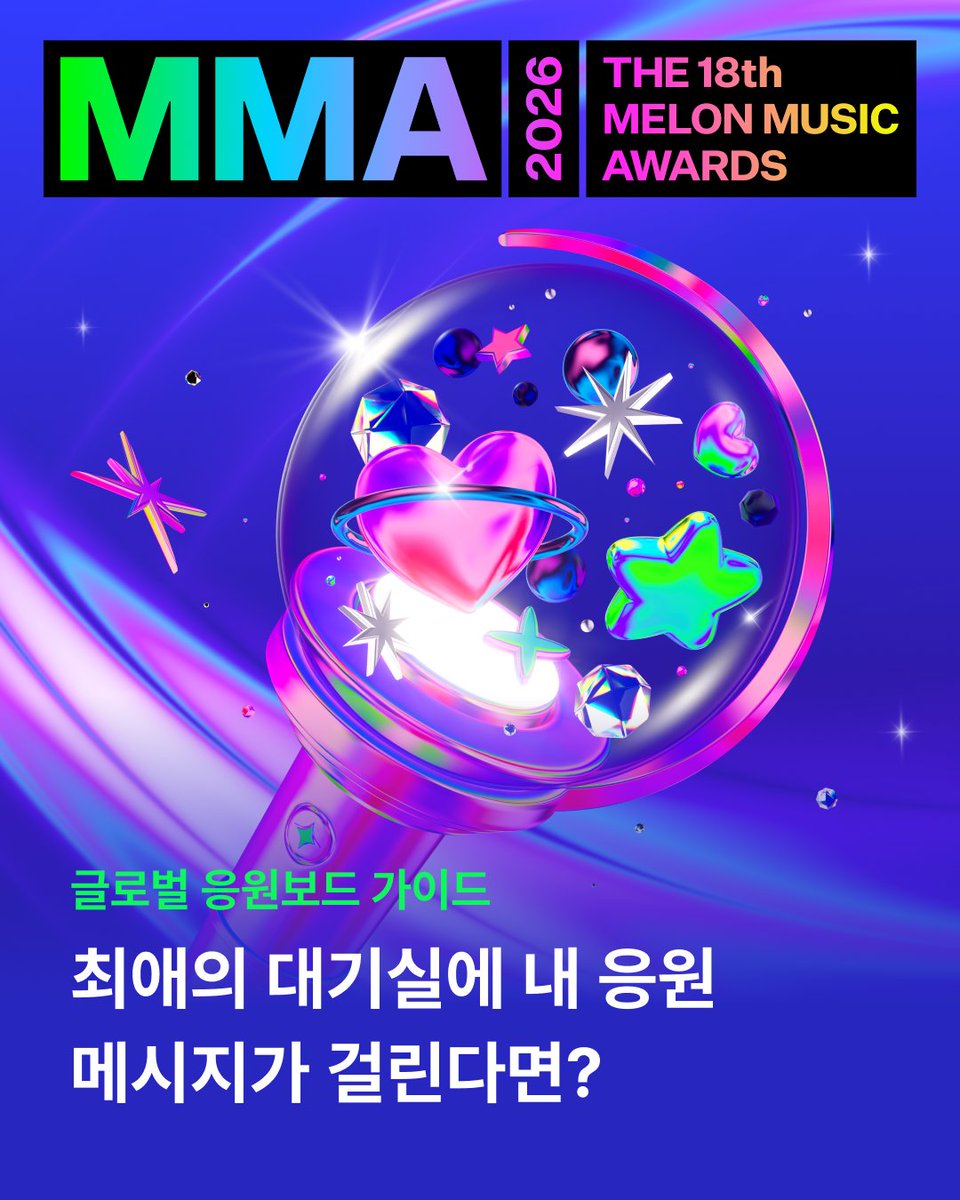 melon's tweet photo. 📢 내가 보낸 응원 메시지를 MMA2026 아티스트 대기실에 전시해드려요🔥
최애 대기실에 내 메시지가 걸린다면?!👀❤️‍🔥
전 세계 팬덤 누구나 참여 가능! #MMA2026 글로벌 응원보드 전격 오픈🎉

지금 바로 링크 누르고
최애에게 응원 메시지를 남겨보세요!
👉💌 https://t.co/3G83sRzxIO

*국내 팬은 멜론, 해외 팬은 Berriz 계정으로 로그인 후 참여 가능합니다.
*응원보드는 MMA2026 출연 아티스트에 한하여 생성됩니다.

K-POP CONNECT: The New Pulse, MMA2026 🏆
📅 2026.11.14(SAT) - 11.15(SUN), 6PM
📍 고척 스카이돔

#멜론 #Melon #멜론뮤직어워드 #응원보드 #FANWALL