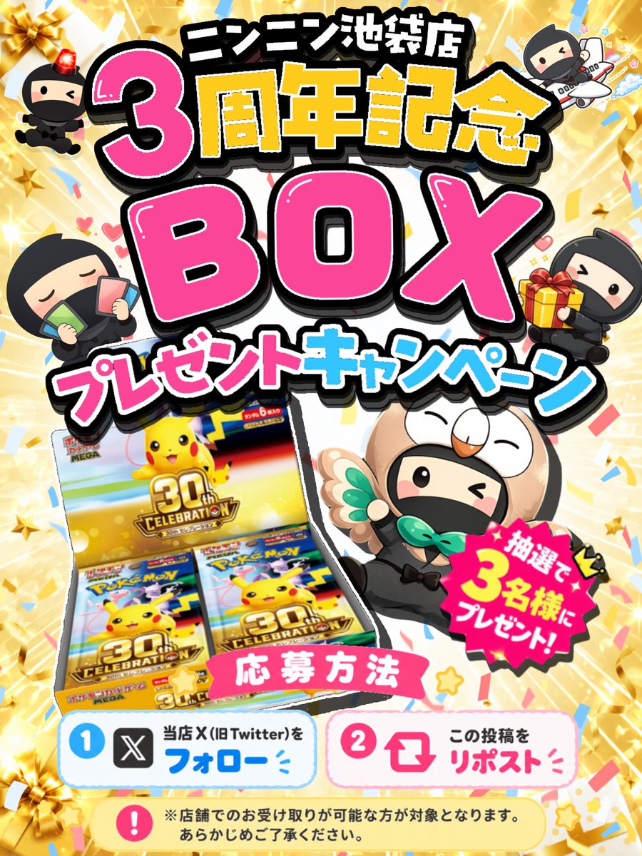 ninninikebukuro's tweet photo. 🥷✨ニンニン池袋店㊗️3周年記念🥷✨

🎊🤍🎁BOXプレゼントキャンペーン🎁🤍🎊

いつもご利用頂きありがとうございます🙇🏻‍♂️
当店は今年で3️⃣周年‼️ということで
普段ご利用頂いてるお客様に感謝の気持ち
として新弾未開封BOXプレゼント🤩‼️✨

今回見事当選された方は…
✨⚡💫【30th CELEBRATION】 ✨⚡💫
未開封BOX1箱を計3️⃣名様にプレゼント

⬇️⬇️応募条件は⬇️⬇️
【🥷ニンニン池袋店🥷】
こちらのX(旧Twitter)のフォロー』と
『こちらの応募用ポストをリポスト』するだけ👀‼️
応募期間は11月5日までとなりますのでお早めに🥷🤞🏻
当選発表は11月6日に当店ポストにてお知らせ致します

※商品受け渡し期間は11月7日〜11月15日までとなります
※郵送対応は行っておりません店頭受け取り可能な方限定となりますので予めご了承ください🙇‍♀️
※当選者は本人確認の為Ｘ(旧Twitter)のホーム画面等確認させて頂く可能性がございますのでご了承ください

📝応募方法
✅このアカウントをフォロー
@ninninikebukuro 

✅このポストをリポスト