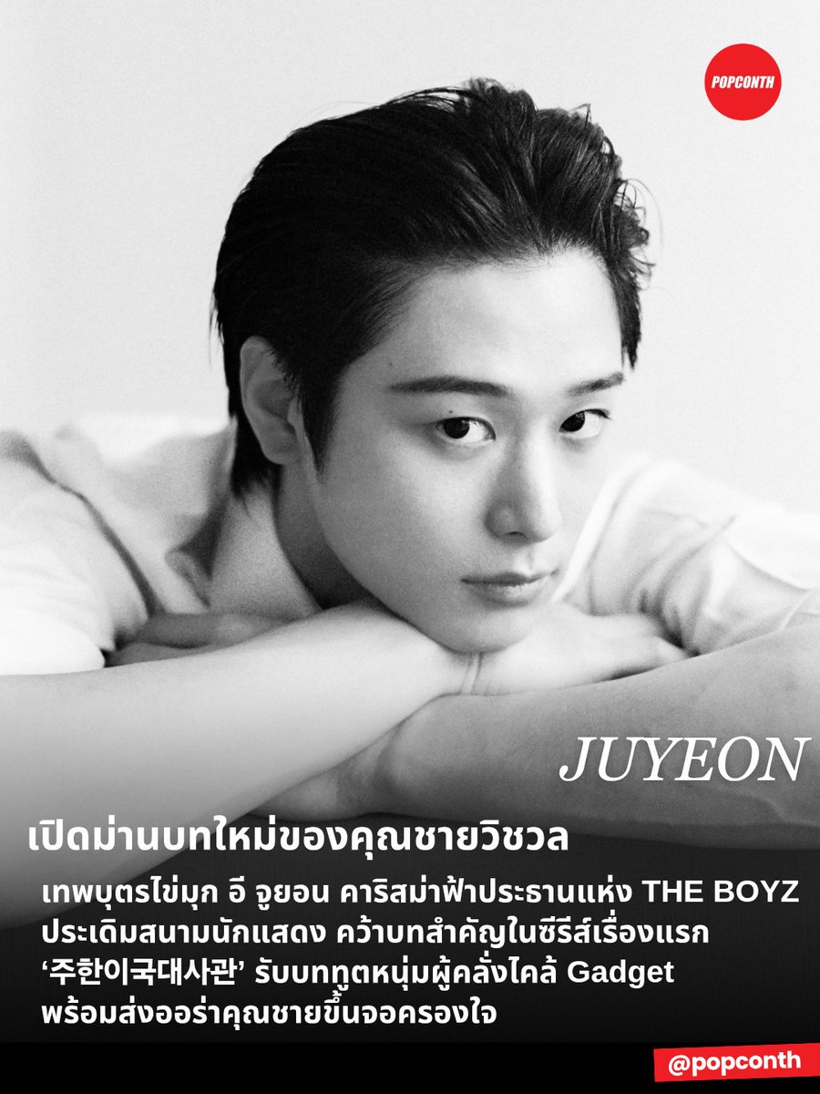 popconth's tweet photo. 🔴 เปิดม่านบทใหม่ของคุณชายวิชวล 🐱✨️ เทพบุตรไข่มุก 'อี จูยอน' คาริสม่าฟ้าประธานแห่ง THE BOYZ ประเดิมสนามนักแสดง คว้าบทสำคัญในซีรีส์เรื่องแรก ‘주한이국대사관’ รับบททูตหนุ่มผู้คลั่งไคล้ Gadget พร้อมส่งออร่าคุณชายขึ้นจอครองใจ 

#JUYEON #THEBOYZ #주연 #더보이즈

คุณชายจูยอน หนุ่มวิชวลแห่ง THE BOYZ เตรียมเพิ่มอีกหนึ่งตำแหน่งบนทำเนียบความสามารถ หลังสร้างชื่อในฐานะเมนแดนซ์ ของวงมาตั้งแต่ปี 2017 ล่าสุดสื่อเกาหลีรายงานว่า จูยอนได้รับเลือกให้รับบทสำคัญในซีรีส์เรื่องแรกของตัวเองอย่าง ‘주한이국대사관’ พร้อมเปิดประตูบานใหม่ในเส้นทางนักแสดงได้อย่างน่าจับตา หลังเซ็นสัญญากับ ACE FACTORY เมื่อเดือนสิงหาคมที่ผ่านมา สมกับการเปิดตัวหมากแรกบนกระดานการแสดงอย่างสมศักดิ์ศรี

สำหรับบทบาทที่จูยอนได้รับคือ ‘บูคยองจุน’ ที่ปรึกษาประจำสถานเอกอัครราชทูตต่างแดนประจำเกาหลีใต้ ชายหนุ่มผู้หลงใหลในอุปกรณ์อิเล็กทรอนิกส์ มีเครื่องแบบประจำตัวเป็นกางเกงยีนส์ เสื้อลายตาราง และกระเป๋าเป้ จนชวนให้สงสัยว่าตู้เสื้อผ้าของคุณชายมีชุดสำรองอยู่กี่ชุดกันแน่! ที่สำคัญ เจ้าตัวยังเป็นคนเงียบขรึม แทบไม่แสดงอารมณ์จนบางครั้งดูคล้ายสิ่งไม่มีชีวิต เรียกว่าคาแรกเตอร์นี้ต้องอาศัยเสน่ห์แบบนิ่งสนิทให้คนดูคอยสังเกตทุกรายละเอียด และเมื่อคนรับบทคือจูยอน ผู้มีประสบการณ์บนเวทีในฐานะเมนแดนเซอร์มาหลายปี ก็ยิ่งน่าติดตามว่าเขาจะถ่ายทอดบุคลิกอันแสนสุขุมนี้ออกมาอย่างไร

ด้านซีรีส์ ‘주한이국대사관’ มาในแนวโรแมนติกคอมเมดี้แฟนตาซี ว่าด้วยสถานเอกอัครราชทูตที่ทำหน้าที่ดูแลเหล่าปีศาจและสัตว์ประหลาดซึ่งอาศัยอยู่ในเกาหลีใต้ เรื่องราววุ่น ๆ เริ่มต้นเมื่อเจ้าหน้าที่การทูตฝึกหัดที่เป็นมนุษย์ถูกส่งไปประจำการผิดที่ผิดทาง ก่อนจะได้พบกับเอกอัครราชทูตผู้มีตัวตนที่แท้จริงเป็นมังกร โดยมีอีจุนโฮและฮงฮวายอนรับบทเป็นตัวละครหลักของเรื่อง

ด้านจูยอนกับบทบาทบูคยองจุนครั้งนี้ ชวนให้จับตาการสวมบทบาทเป็นทูตหนุ่มผู้รักเทคโนโลยี แถมยังเก็บสีหน้าเก่งชนิดที่อ่านอารมณ์แทบไม่ออก งานนี้คุณชายวิชวลต้องสลัดภาพจำบนเวทีมาอยู่ในคาแรกเตอร์หนุ่มสุขุม เรียบง่าย และพูดน้อย แฟน ๆ เตรียมปักหมุดรอชมฝีมือการแสดงครั้งแรกกันได้เลย ส่วนเรื่องความหล่อหน้ากล้องนั้น ขออนุญาตไม่ต้องรอผลประเมิน เพราะคุณชายมีใบผ่านด่านวิชวลติดตัวมาตั้งแต่ก่อนเปิดกล้องแล้ว

━━━━━━━━━━━━━━━━━━━━━━━━━
🔔 ฝากติดตาม POPCONTH ทุกแพลตฟอร์มได้ที่
https://t.co/gFvkDMVr8v

⚠️ ข้อมูล 마이데일리 คอนเทนต์เรียบเรียงและอวยยศโดย POPCONTH ห้าม COPY / รีไรต์ / ดัดแปลง ไปลงเพจ, สำนักข่าวอื่น🚫
━━━━━━━━━━━━━━━━━━━━━━━━━