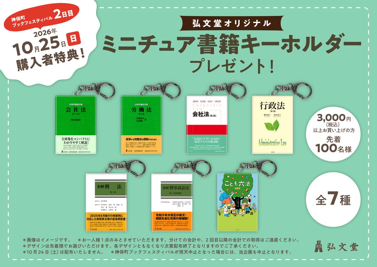 koubundoucojp's tweet photo. 【神保町ブックフェスティバル2日目（10/25日曜日）限定】
「弘文堂オリジナル ミニチュア書籍キーホルダー」をプレゼント！

3,000円以上お買い上げの方、先着100名様に特典として配布いたします。

昨年は雨天中止となってしまったため、皆様にお会いするのは2年ぶりとなります。
ぜひ10/24（土）、そして10/25（日）もお越しください！