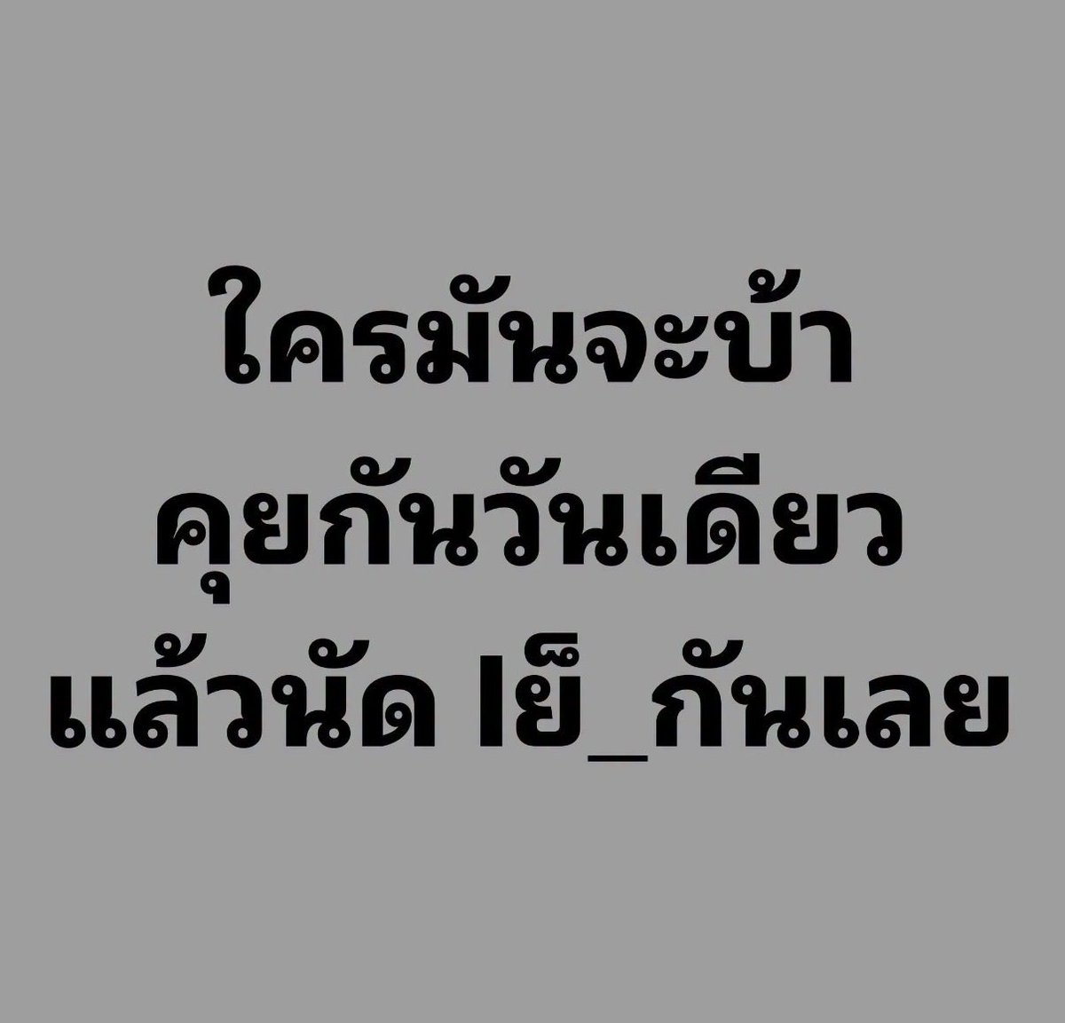 jackzx56's tweet photo. มีปะ 🤣🤣 https://t.co/dzXDQotGep