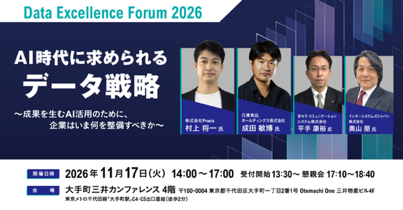 InterSystemsJP's tweet photo. ／
AIのためのデータ戦略を、対面で考える🤝
＼

11/17(火)、大手町三井カンファレンスで「Data Excellence Forum 2026」を開催。

元松尾研の村上氏、日清食品CIOの成田氏らが登壇します。

参加無料(事前登録制)、懇親会もあります。