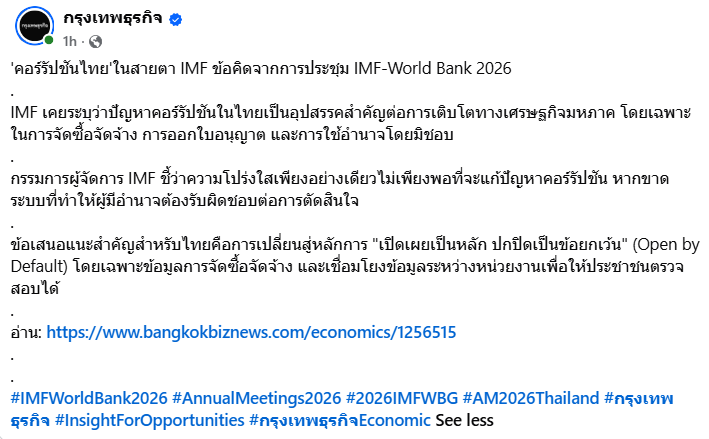 Pungpoy_Dan's tweet photo. IMF ไม่ไว้หน้าเจ้าภาพอย่างไทยเลย ด่าแรงมากวันนี้
'ตรงๆพวกคอรัปชั่น ทุจริต รัฐรู้แต่ไม่ทำ คืออุปสรรคการเติบโตทางเศรษฐกิจ' โดยเฉพาะในการจัดซื้อจัดจ้าง การออกใบอนุญาต และการใช้อำนาจโดยมิชอบ
#อนุทิน #ศุภจี #เอกนิต #ไอเอ็มเอฟ #เวิลด์แบงก์ #น้ำท่วม #ประชุมIMF #saveพายุ #แม่ชม #หวยไทย https://t.co/qrPec1t0M3