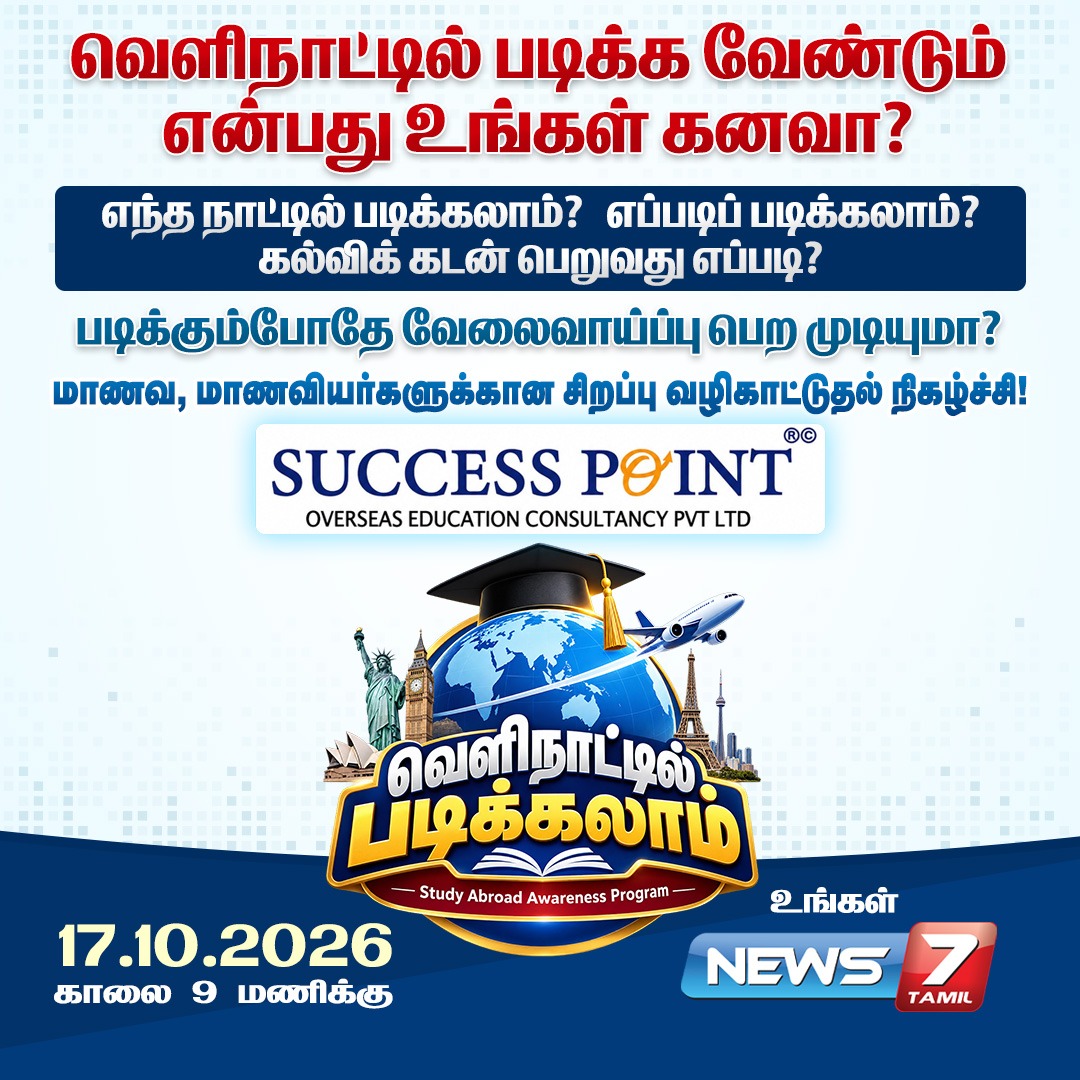 news7tamil's tweet photo. வெளிநாட்டில் படிக்கலாம்..!
நியூஸ்7 தமிழின் சிறப்பு நிகழ்ச்சி!
#Education | #CareerGuidance | #ForeignStudies | #Students | #Awareness https://t.co/YPOawUed76