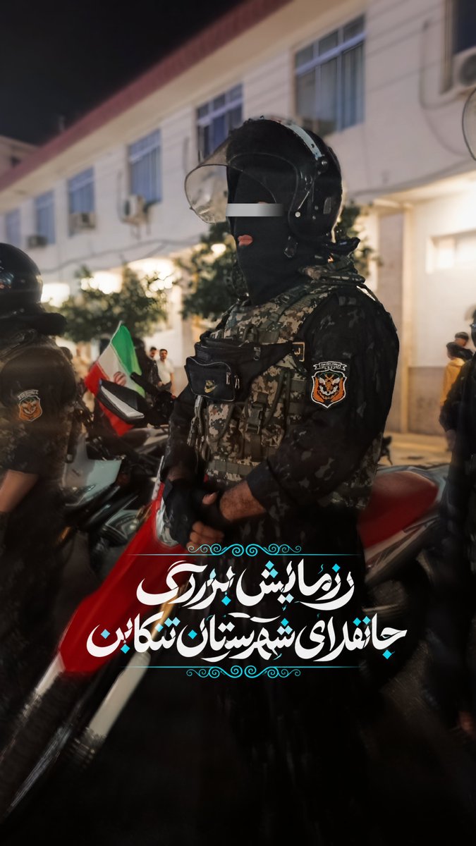 Sima630497's tweet photo. نام ایران با غیرت، فرهنگ، ایثار و تلاش مردمی گره خورده است که آینده را با دستان خود می‌سازند.
#جانفدایان_مازندران 
#جانفدایان_تنکابن https://t.co/wZr4aTN8QO