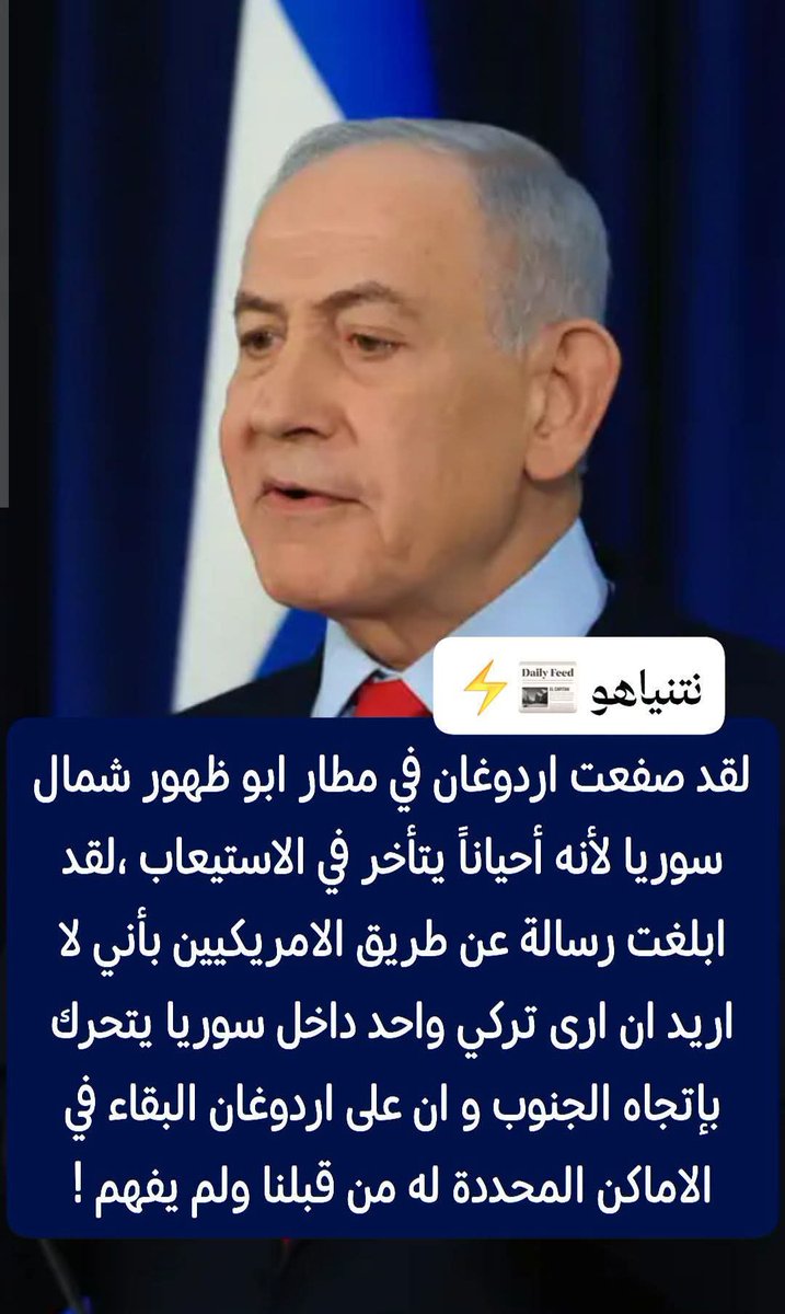 aeliaeli337's tweet photo. ⚡ شو هادة يا غادة !! شكلو مش مهدي اليوم الحنش ،مبلش في امية حشك و لبك بجميع مكوناتها و رموزها و اعضاءها 🧐.

نتنياهو : لقد صفعت اردوغان في مطار ابو ظهور شمال سوريا لأنه أحياناً يتأخر في الاستيعاب ،لقد ابلغت رسالة عن طريق الامريكيين بأني لا اريد ان ارى تركي واحد داخل سوريا يتحرك بإتجاه الجنوب و ان على اردوغان البقاء في الاماكن المحددة له من قبلنا ولم يفهم بالرسالة الشفهية ،لذا اضطرني الى اعطاءه رسالة حركية طيرانية ،و قد استلمها جيداً اخيراً.

#سوريا #تركيا #اردوغان #الاخبار #عاجل