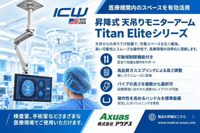 AxuasMonitorArm's tweet photo. 医療現場の省スペース化に、ICWUSA「Titan Eliteシリーズ」。天井からモニターを吊り下げ、高さ・位置を自在に調整。検査室や手術室の作業スペースを確保し、効率的な操作環境づくりをサポートします。
https://t.co/Btov3vsINx
#天吊り #モニターアーム #検査室 #内視鏡室 #オペ室 #歯科 https://t.co/CiI6ayyKwK