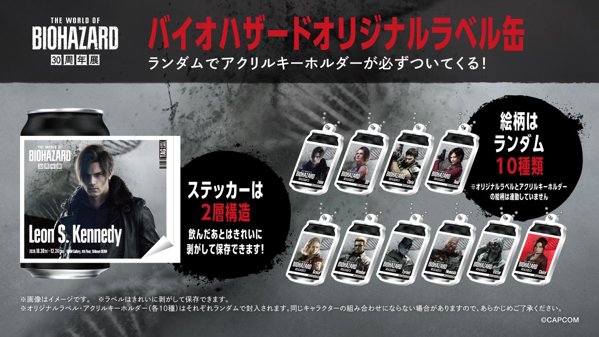 TAGLIVELABEL's tweet photo. ￣￣￣￣￣￣￣￣￣￣￣￣￣￣￣￣￣ 
THE WORLD OF BIOHAZARD30周年展
 ✦オリジナルラベル缶(10種)✦販売決定💖 
 ＿＿＿＿＿＿＿＿＿＿＿＿＿＿＿＿＿◢

「THE WORLD OF BIOHAZARD30周年展」の開催を記念して、オリジナルラベル缶販売決定！
全てのラベルにオリジナルミニアクリルキーホルダーが付き、全10種のラインナップ！
ステッカーは剥がして保存可能！ぜひチェックしてください💛

【全国自販機】
📅 10/23(金)～11/15(日)
📍https://t.co/BJVuwWlhVT
 ※10/23 (金)の販売開始時間は自動販売機ごとに異なります。
※在庫状況は前日時点の情報になりますので、10/24(土)より反映致します。
※MAP内の黒ピンは在庫状況が未取得の場所を示しており、常に売り切れというわけではありません。

#バイオハザード #REBHFun #REBH30th
@BIO_OFFICIAL @BIO30th_ex @taglivelabel