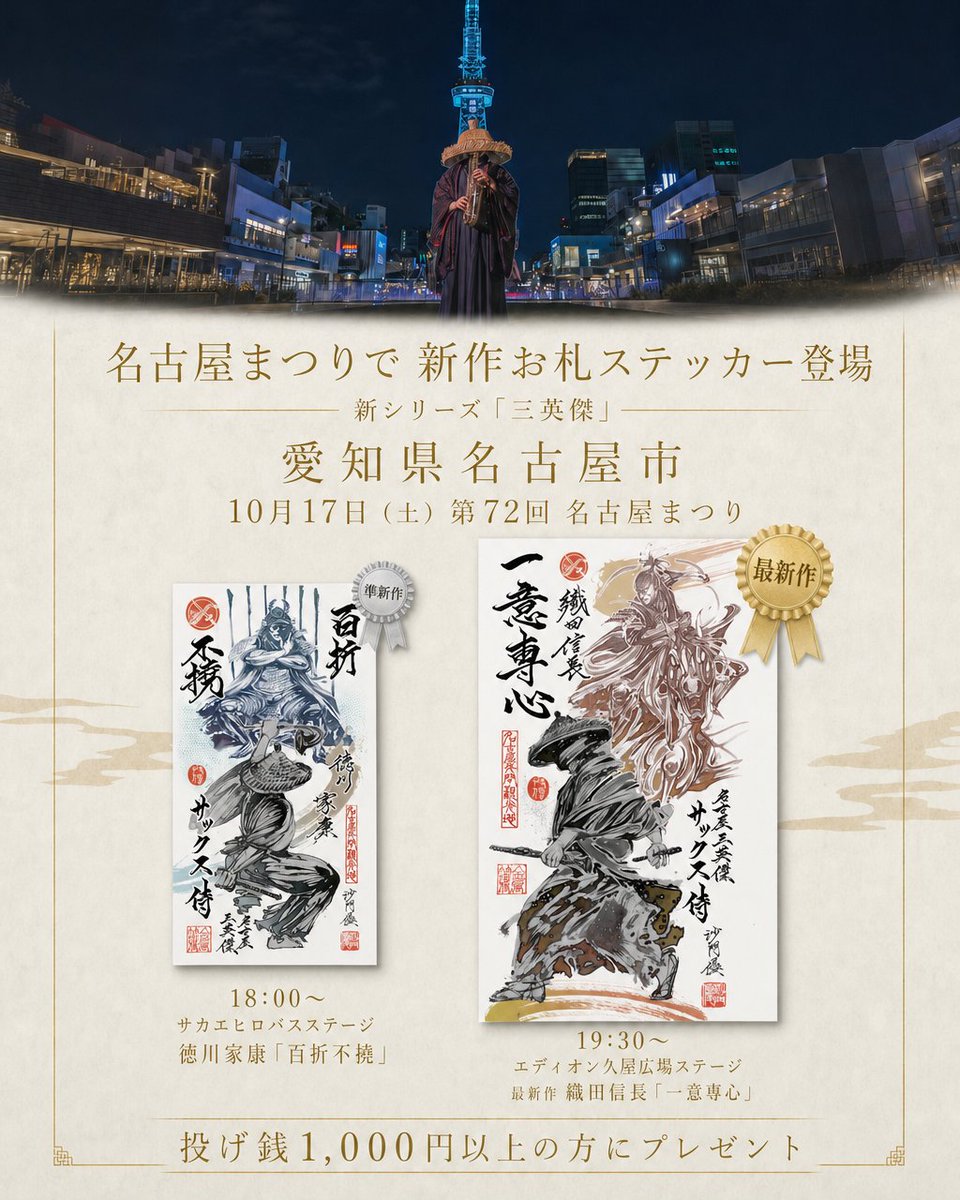 saxfather's tweet photo. 【名古屋まつりで 新作お札ステッカー登場】

🎷明日の名古屋まつりで、お札ステッカーの新シリーズ「三英傑」をお配りします。
ステージごとに、お渡しする絵柄が変わります。

◆ 18:00〜 サカエヒロバスステージ
　準新作　徳川家康「百折不撓（ひゃくせつふとう）」
　先日、家康公のふるさと・岡崎で初めてお披露目したばかりの一枚です。
　何度くじけそうになっても、決して志を曲げない。
　家康公の忍耐強さにあやかれるように、という願いを込めました。

◆ 19:30〜 エディオン久屋広場ステージ
　最新作　織田信長「一意専心（いちいせんしん）」
　名古屋まつりで初めてお渡しする、いちばん新しい一枚です。
　ほかのことに心を奪われず、ただひとつのことに心を注ぐ。
　信長公のように、決めた道をまっすぐ進めるように、という願いを込めました。

どちらも、長谷川優 副住職に描き下ろしていただいた一枚をステッカーにしたものです。

📅 10月17日（土）第72回 名古屋まつり
📍 久屋大通公園（愛知県名古屋市中区）
🎁 各ステージとも、1,000円以上の投げ銭をいただいた方に1枚お渡しします

ぜひ、名古屋まつりに遊びに来てください。

#サックス侍 #名古屋まつり #お札ステッカー #三英傑 #織田信長 #徳川家康 #一意専心 #百折不撓 #久屋大通公園 #名古屋 #愛知県