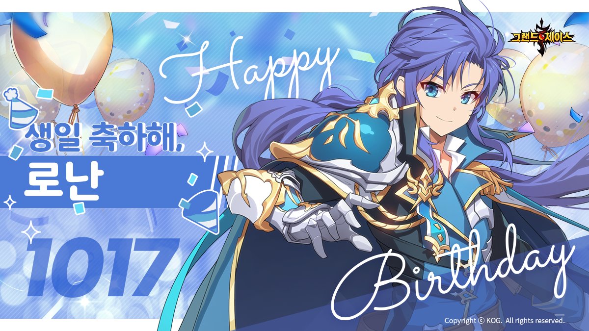 GRANDCHASE_KOG's tweet photo. [10월 17일 로난 생일]

“모두들 제 생일 파티에 와주셔서 감사드립니다.
오늘뿐만 아니라 항상 감사드리고 있어요. 앞으로도 잘 부탁드리겠습니다.”

10월 17일 로난의 생일을 축하해주세요!
지금 접속하면 생일을 맞은 로난을 축하하는 연출도 확인할 수 있답니다!
#그랜드체이스 https://t.co/nPn59pYgyr