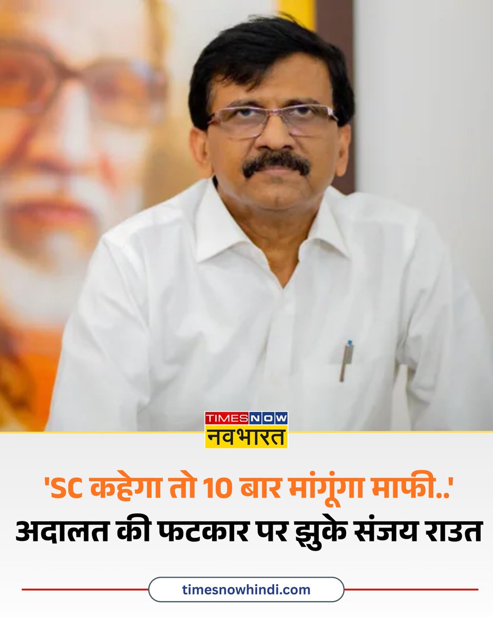 TNNavbharat's tweet photo. 'SC कहेगा तो 10 बार मांगूंगा माफी..' अदालत की फटकार पर झुके शिवसेना UBT नेता संजय राउत
पूरी खबर- 🔗https://t.co/lzUJ51pT1M
#ContemptPlea #ShivsenaUBT #SanjayRaut #TNNCard https://t.co/XLDNlgQHoB
