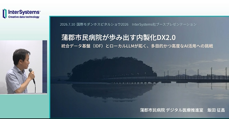InterSystemsJP's tweet photo. ／
蒲郡市民病院が挑む、内製化DX2.0🏥
＼

国際モダンホスピタルショウ2026のインターシステムズブースで、蒲郡市民病院様が講演。

統合データ基盤(IDF)とローカルLLMによる、AI活用への挑戦を紹介しています。動画を公開中です。