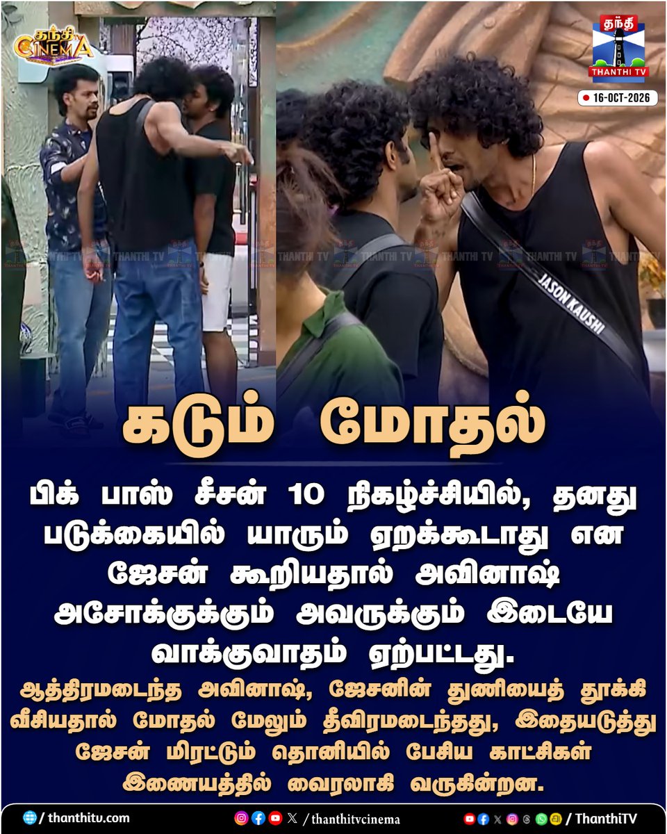 ThanthiTV's tweet photo. பிக் பாஸ் வீட்டில் அவினாஷ் அசோக் – ஜேசன் இடையே கடும் மோதல்!
#BiggBossTamil10 #AvinashAshok #Jason #thanthitvcinema #thanthitv #தந்திடிவிடிஜிட்டல் https://t.co/ecM6T6p03V