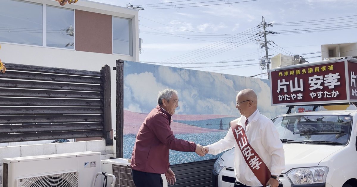 yasukatayama's tweet photo. 片山安孝です。
後援会長はどなたですかと聞かれますが、私の後援会長には前の高砂市の連合自治会長さんに就任してもらっています。

画像は出陣式での後援会長さんとの固い握手です。 https://t.co/HaGead4ygA