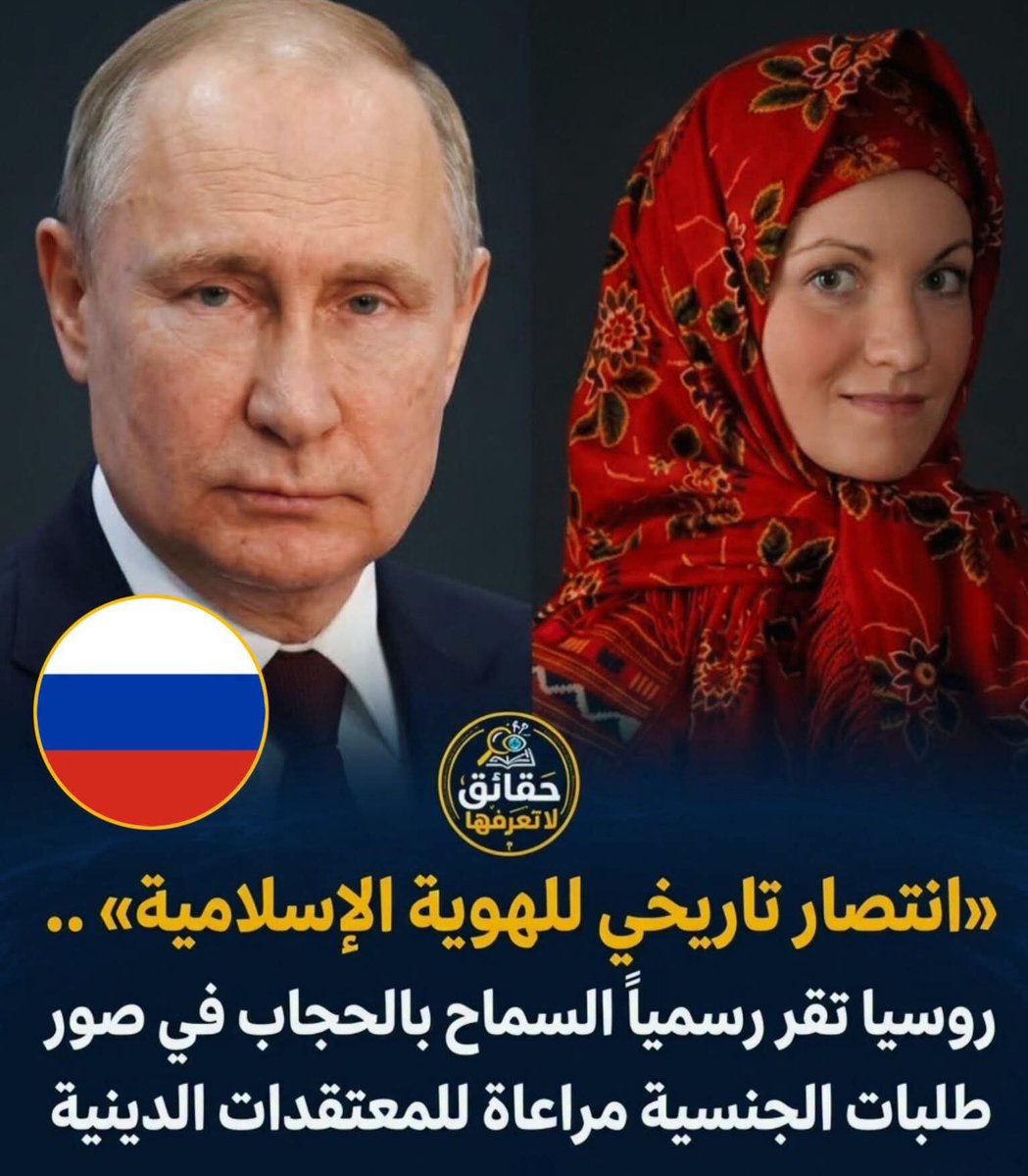 BdalmlkA19308's tweet photo. انتصار تاريخي للهوية الإسلامية..

 روسيا تقر رسمياً السماح بالحجاب في صور الجنسية!

في قرار تاريخي وغير مسبوق، أعلنت السلطات الروسية رسمياً السماح للمسلمات الأجنبيات بارتداء الحجاب في صور طلبات الحصول على الجنسية الروسية، مراعاةً لمعتقداتهن الدينية.

وأوضحت اللوائح الجديدة أنه يشترط ظهور ملامح الوجه بالكامل، مع الحفاظ على المعايير والضرورات الأمنية.

وتأتي هذه الخطوة الهامة في إطار احترام الحريات الدينية المكفولة، كما تمثل تحديثاً كبيراً في ضوابط الإقامة والجنسية على الأراضي الروسية.

وقد لاقى القرار إشادة واسعة من الجاليات الإسلامية، التي اعتبرته تكريماً للهوية الدينية وتسهيلاً حقيقياً لإجراءات التقديم.

قرار تاريخي يحترم المعتقدات ويحفظ الكرامة.

ما رأيكم في هذا القرار؟

#روسيا #الحجاب