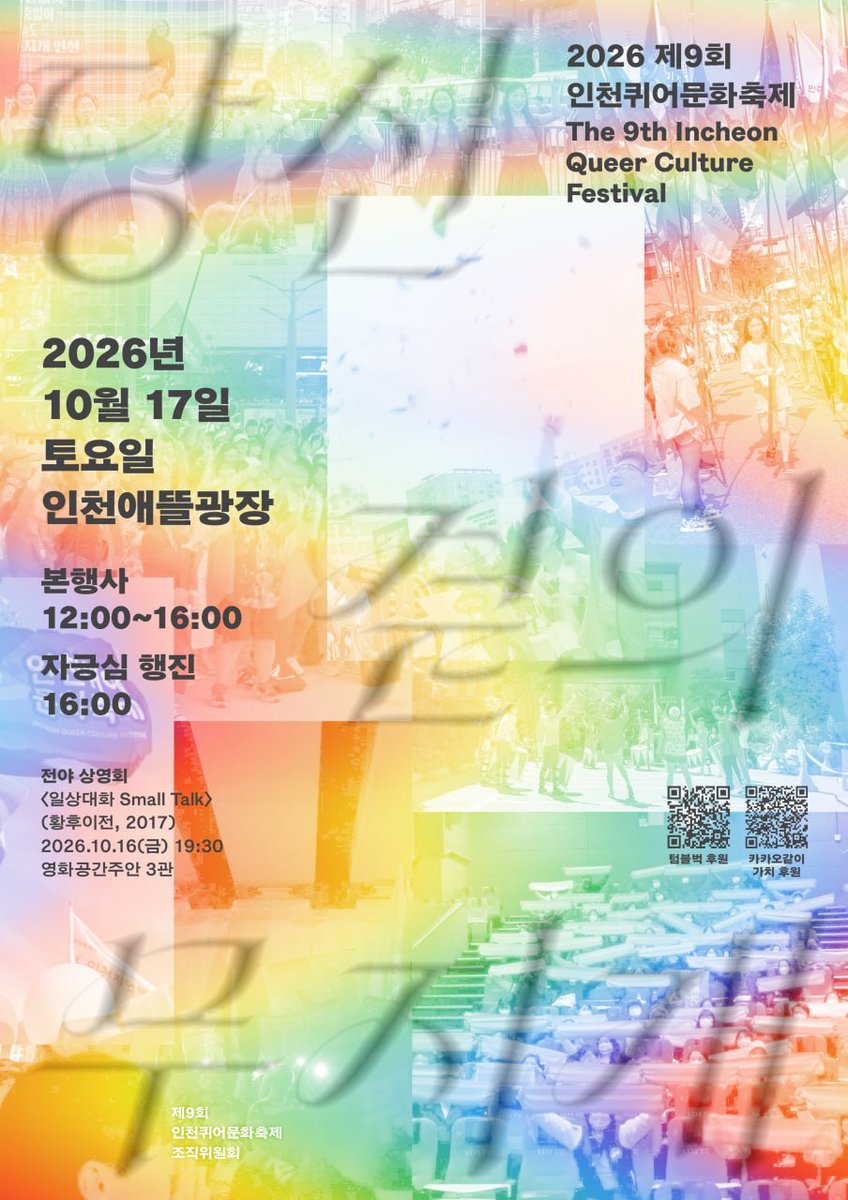 iqcf_pride's tweet photo. 🌈 드디어 내일! 제9회 인천퀴어문화축제

기다리고 기다리던 그날이 하루 앞으로 다가왔습니다! 🏳️‍🌈
내일, 10월 17일 토요일. 인천애뜰에서 만나요!

축제를 더 알차게 즐길 수 있도록 공연과 행사 일정을 확인할 수 있는 축제 당일 전단지를 현장에서 배포합니다. 🎶✨ https://t.co/M1YQXM9APM
