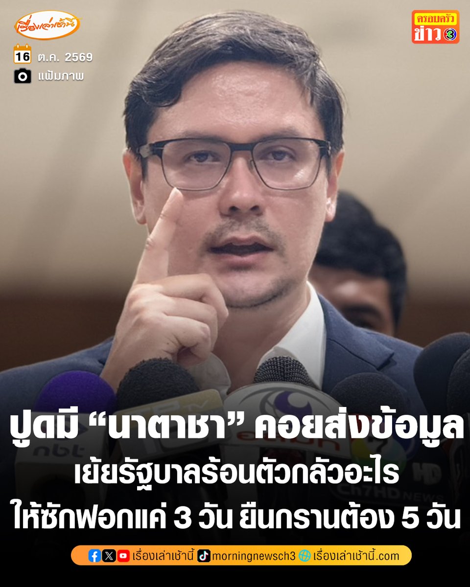 MorningNewsTV3's tweet photo. “รังสิมันต์ โรม” สส.พรรคประชาชน เย้ยรัฐบาลร้อนตัวกลัวอะไรให้ซักฟอกแค่ 3 วัน ยืนกรานต้อง 5 วัน ไม่งั้นไม่ต้องมาคุย ยันเรามี “นาตาชา” คอยส่งข้อมูลให้เรื่อยๆ จี้ สส.น็อกน้ำเงิน

อ่านข่าว : https://t.co/bmW0KsfrGg

#เรื่องเล่าเช้านี้ #ครอบครัวข่าว3 #ข่าวการเมือง #อภิปรายไม่ไว้วางใจ https://t.co/Na3E8rLWRa