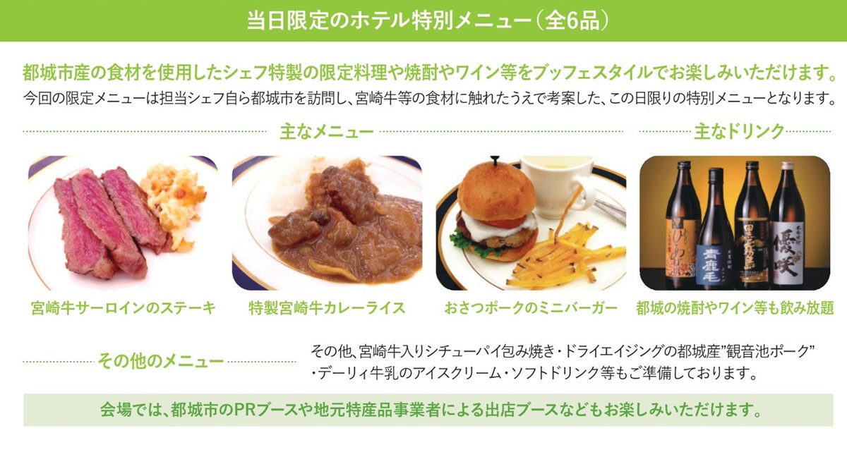 miyazakip_tokyo's tweet photo. ＼都城フェスティバル2026 in 東京プリンスホテル✨／
都城市の「肉と焼酎」を存分に堪能できるイベントを開催します!
📅11/1(日) ※3部制開催
📍東京プリンスホテル　2階「鳳凰の間」
https://t.co/hIOwBqq3Lp
👛大人：2,000円/人　子ども：1,000円/人
👇参加申込はこちら!
https://t.co/7Zl4R4Hvyo https://t.co/hAYpzQu7ri