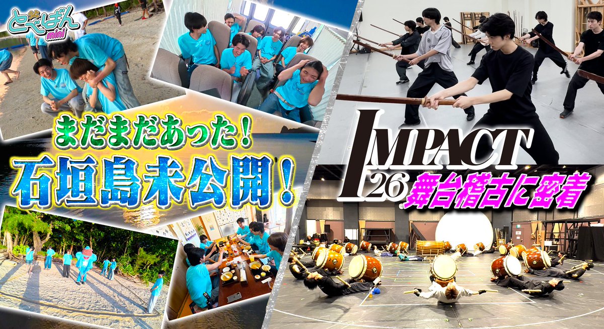 tobeofficial_jp's tweet photo. ＼ᐠ TOBE OFFICIAL YouTube  ᐟ／
【 #とべばんmini 】 #17 更新📺

CLASS SEVEN石垣島未公開&amp;
舞台「IMPACT26」の稽古にカメラが密着！
https://t.co/M0y3G46Ja2

#TOBE #CLASSSEVEN #winkfirst #TRAINEE
#IMP.

▼ 配信スケジュール
毎月第1,2,3金曜日 17:00配信予定

TOBE Staff https://t.co/7dBlUG048o