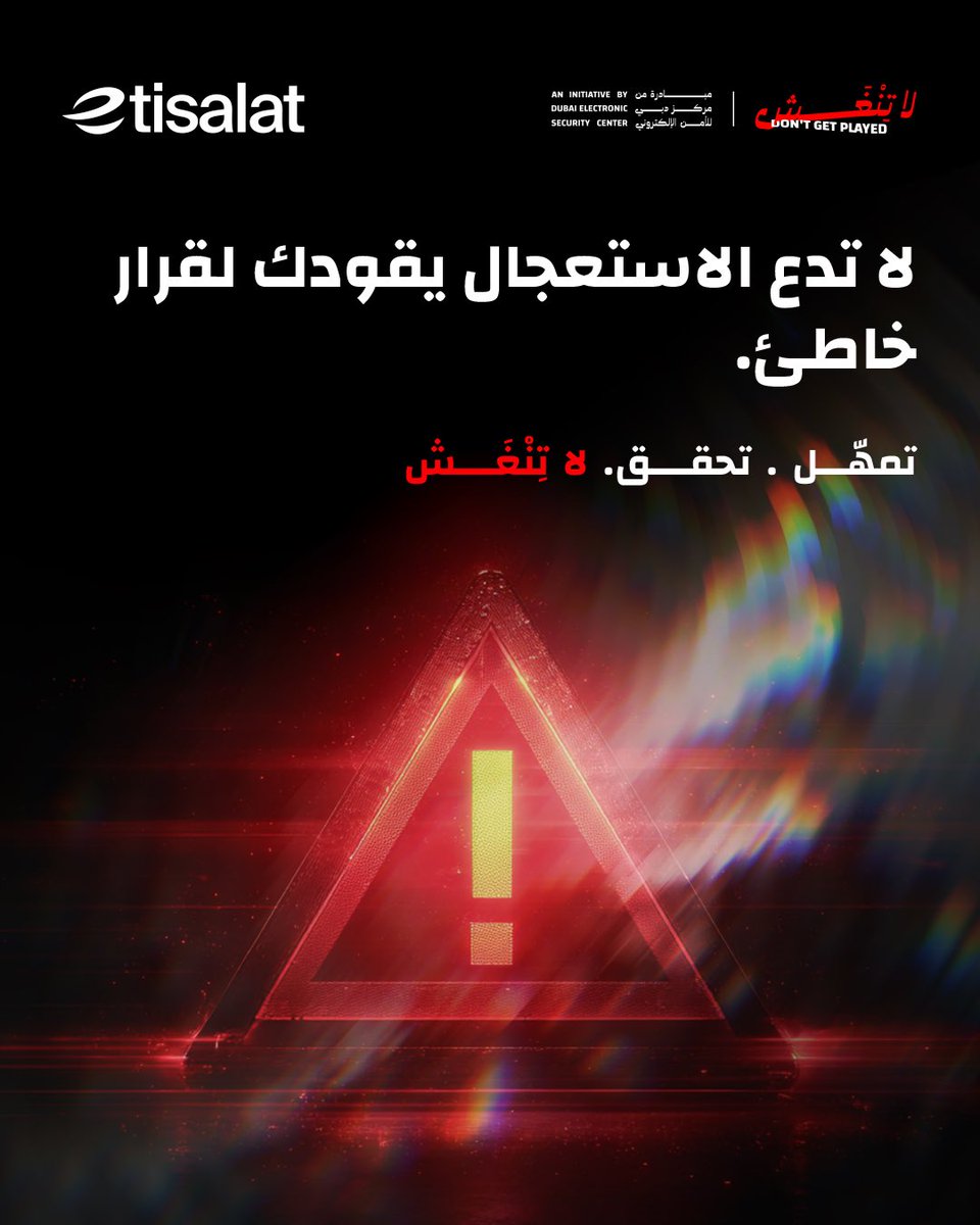 etisalatUAE's tweet photo. قد لا تبدو محاولات الاحتيال مريبة دائماً؛ فقد تستخدم أسماء أو شعارات أو رسائل مألوفة. إذا استعجلك أحد، أو طلب منك أمراً غير معتاد، أو حاول منعك من التحقق، فهذه علامة تدعوك للتوقف.

تمهّل. تأكّد. لا تنغش. https://t.co/CcLP3s84O6