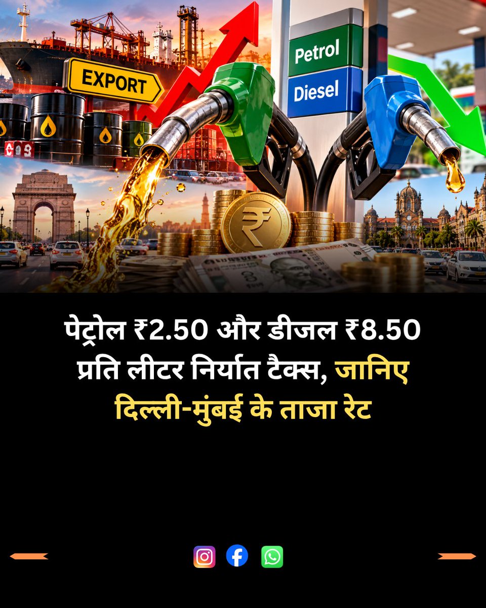sharem_mania's tweet photo. सरकार ने देर रात पेट्रोल और डीजल के निर्यात टैक्स में किया बड़ा उलटफेर, पेट्रोल पर ड्यूटी 5 गुना बढ़ी तो डीजल पर मिली 7.50 रुपये की राहत।

पूरी खबर पढ़ें 👉 : https://t.co/BTE4EQSmA3

#WindfallTax #PetrolDieselPrice #FuelPrice #ExportDuty #OilAndGas https://t.co/Zp4vdy8GG6