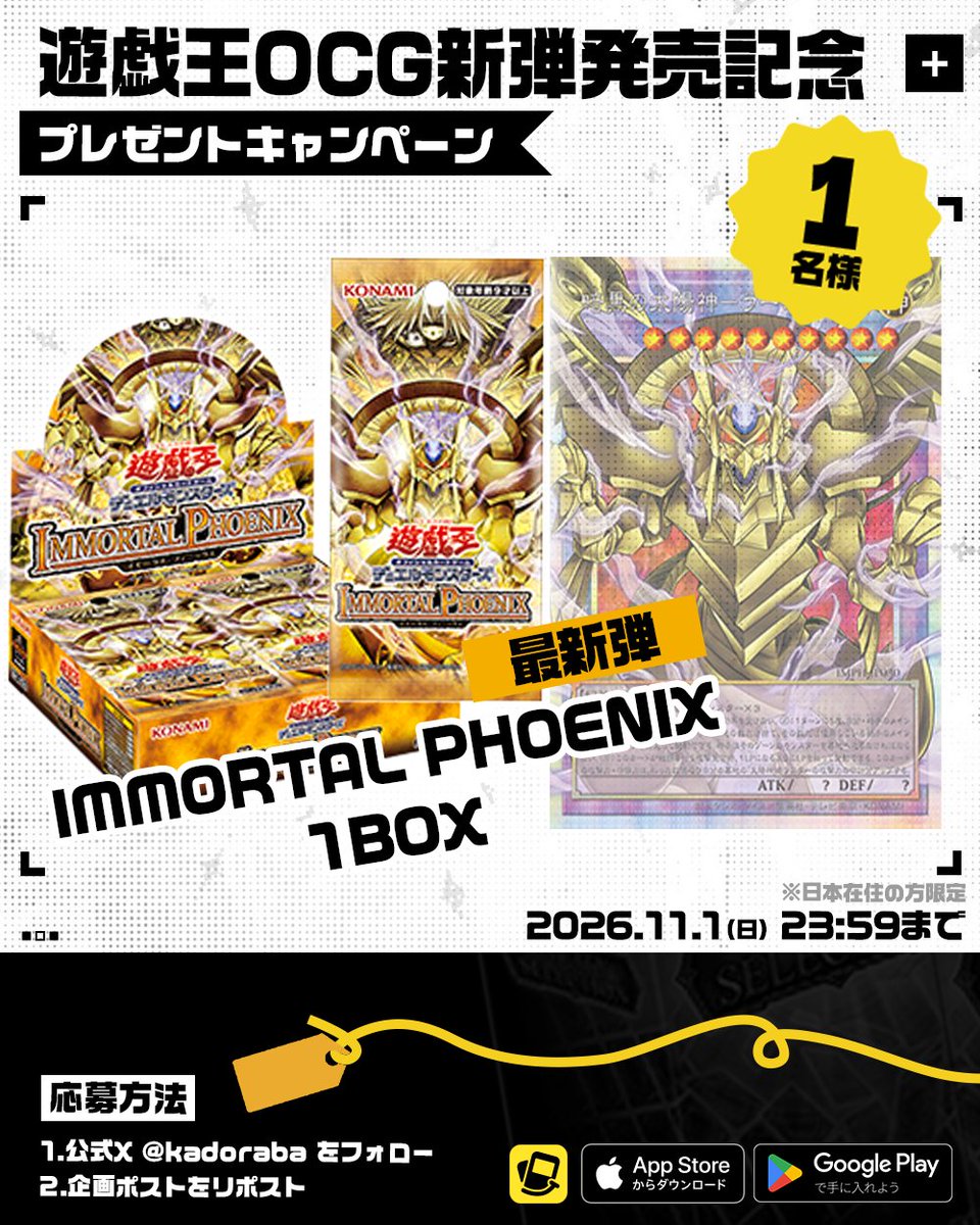 kadoraba's tweet photo. #遊戯王OCG IMMORTAL PHOENIXを
＼🎁抽選で1名様にプレゼント🎁／

暗黒の太陽神ラーの翼神竜など
プリズマティックシークレットレアも収録‼︎

🎯応募方法
① @kadoraba をフォロー
②この投稿をRP

遊戯王のカード
出品・購入するなら #カドラバ で👍
https://t.co/5ZSRlWoIKh https://t.co/UvPJUzMO2h