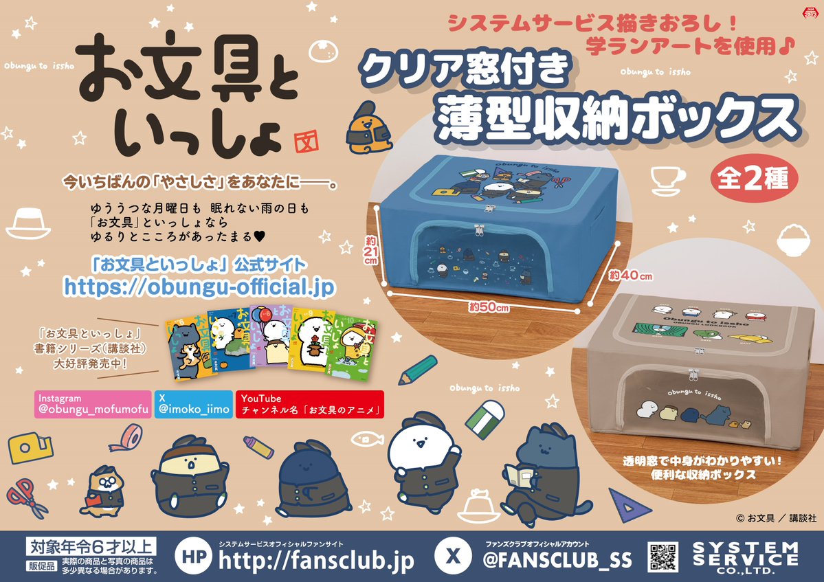FANSCLUB_SS's tweet photo. 【10月プライズ】

システムサービス描きおろし！学ランアートもアソート♪
透明窓で中身がわかりやすい！
便利な収納ボックスがお文具といっしょのデザインで登場！

10月4週頃よりゲームセンターをチェック！

導入店舗はコチラ↓
https://t.co/EvLEO187mg

#お文具といっしょ https://t.co/h9ruHbcJ9o