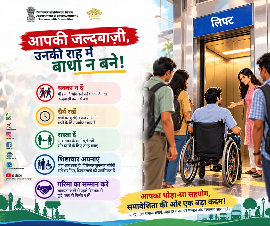 socialpwds's tweet photo. आपकी जल्दबाज़ी, किसी की राह में बाधा न बने!

लिफ्ट हो या कोई सार्वजनिक स्थान, थोड़ी-सी समझदारी और धैर्य से हम सभी के लिए रास्ते आसान बना सकते हैं।

✅ धक्का नहीं, सहयोग दें।
✅ जल्दबाज़ी नहीं, धैर्य रखें।
✅ रास्ता रोकें नहीं, जगह दें।
✅ दया नहीं, सम्मान दें।
✅ मदद से पहले पूछें, उनकी स्वतंत्रता का सम्मान करें।

आपका छोटा-सा सहयोग, समावेशी समाज की ओर एक बड़ा कदम!

आइए, ऐसा समाज बनाएं जहां हर किसी को समान अवसर, सम्मान और स्वतंत्रता मिले।

#सशक्तदिव्यांगजन_समर्थभारत #InclusiveIndia #Accessibility #DisabilityInclusion #DEPwD 

@Drvirendrakum13 @blvermaup @mygovindia @pib_MoSJE